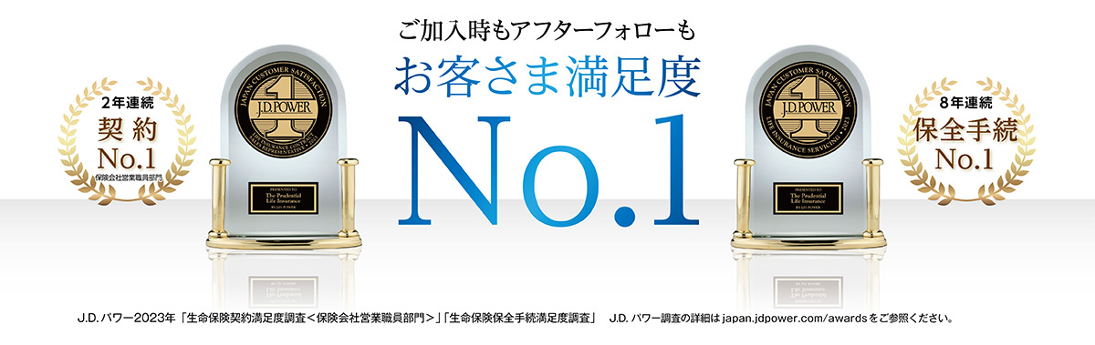 ご加入時もアフターフォローもお客さま満足度No.1