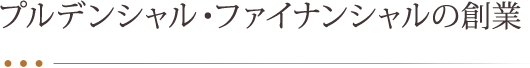 プルデンシャル・ファイナンシャルの創業