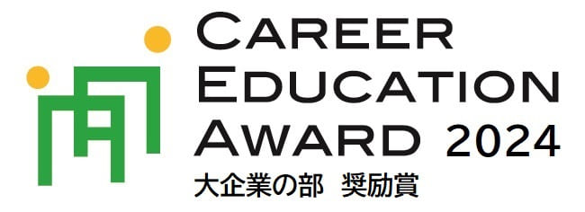CAREER EDUCATION AWARD 2024 大企業の部 奨励賞