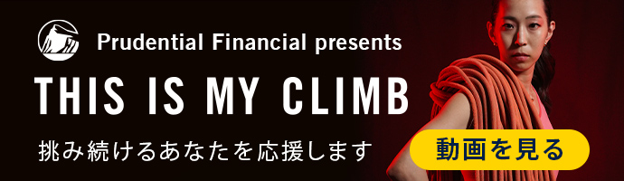 Prudential Financial presents THIS IS MY CLIMB 挑み続けるあなたを応援します 動画を見る
