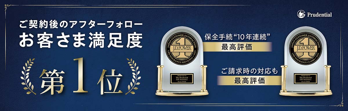 ご契約後のアフターフォローお客さま満足度第1位 保全手続10年連続最高評価 ご請求時の対応も最高評価