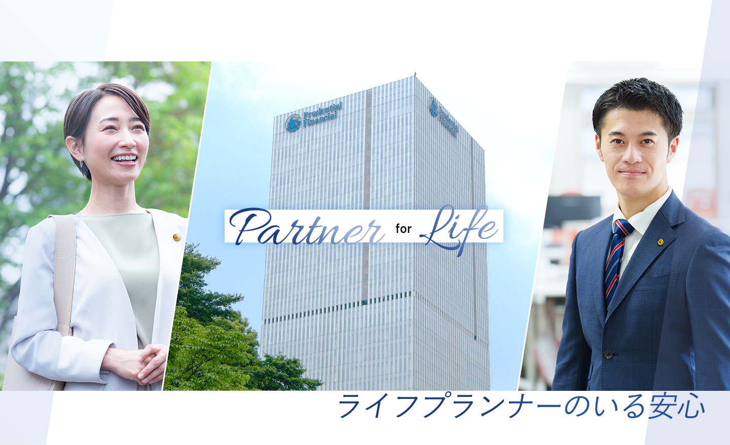 Partner for Life ライフプランナーのいる安心