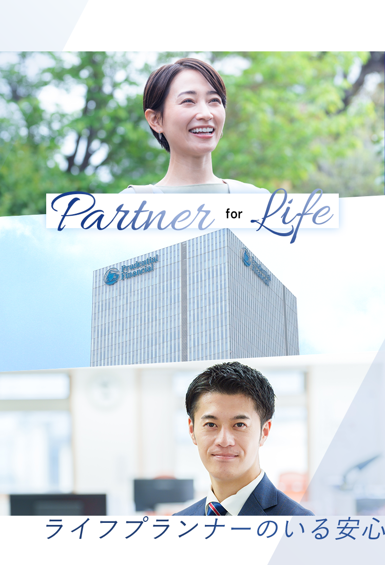 Partner for Life ライフプランナーのいる安心