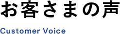 お客さまの声