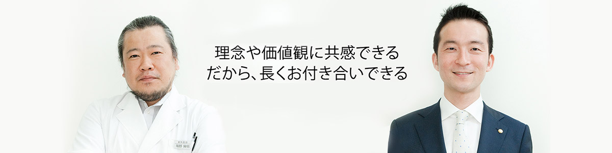 理念や価値観に共感できる　だから、長くお付き合いできる